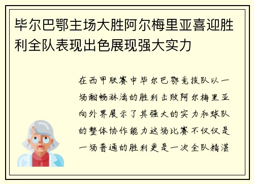 毕尔巴鄂主场大胜阿尔梅里亚喜迎胜利全队表现出色展现强大实力