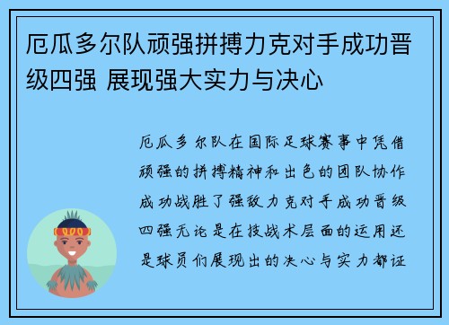 厄瓜多尔队顽强拼搏力克对手成功晋级四强 展现强大实力与决心