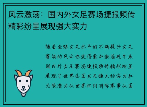 风云激荡：国内外女足赛场捷报频传精彩纷呈展现强大实力