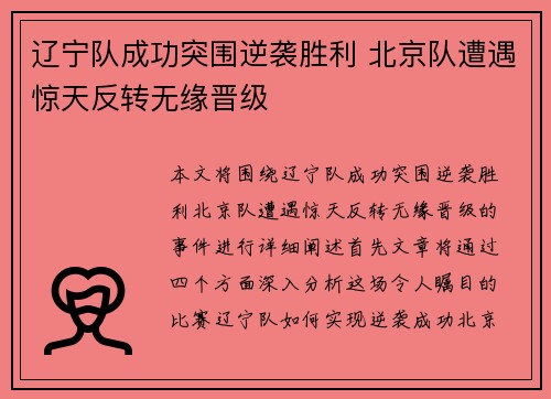 辽宁队成功突围逆袭胜利 北京队遭遇惊天反转无缘晋级