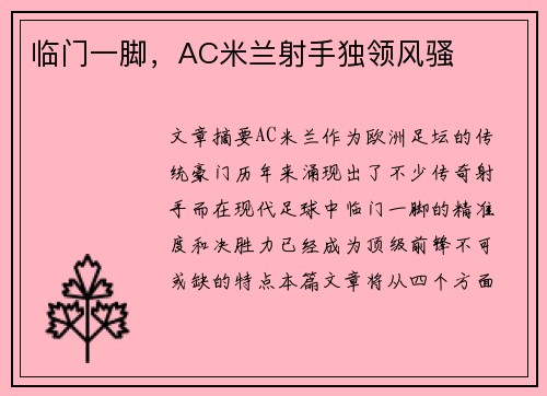 临门一脚，AC米兰射手独领风骚