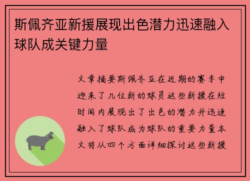 斯佩齐亚新援展现出色潜力迅速融入球队成关键力量