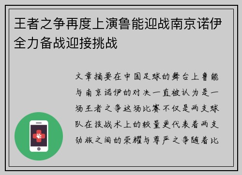 王者之争再度上演鲁能迎战南京诺伊全力备战迎接挑战