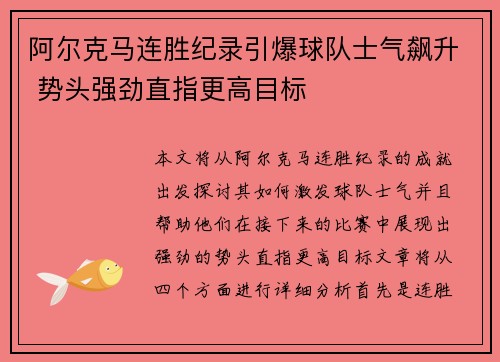 阿尔克马连胜纪录引爆球队士气飙升 势头强劲直指更高目标