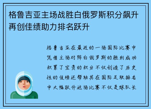 格鲁吉亚主场战胜白俄罗斯积分飙升再创佳绩助力排名跃升