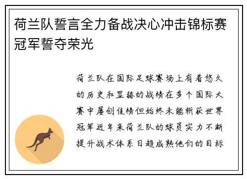 荷兰队誓言全力备战决心冲击锦标赛冠军誓夺荣光