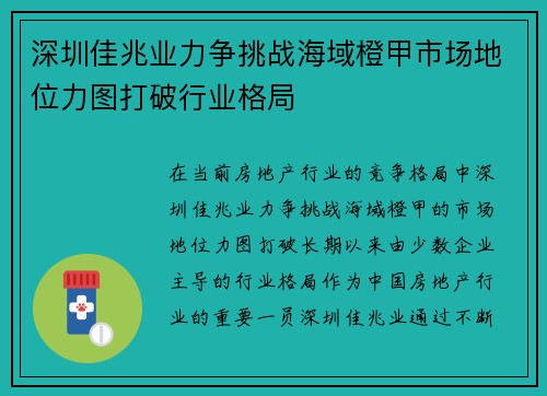 深圳佳兆业力争挑战海域橙甲市场地位力图打破行业格局