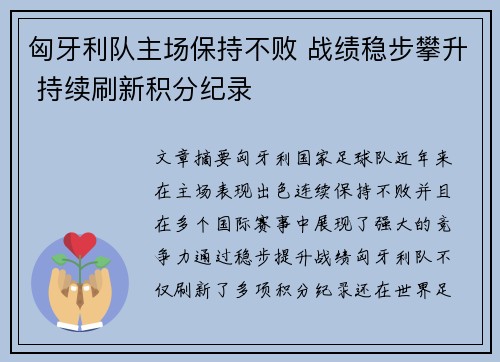 匈牙利队主场保持不败 战绩稳步攀升 持续刷新积分纪录