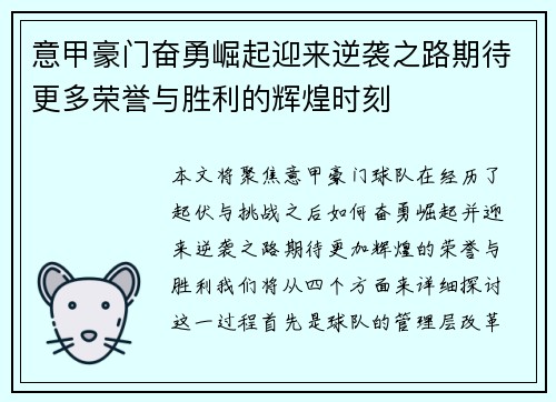 意甲豪门奋勇崛起迎来逆袭之路期待更多荣誉与胜利的辉煌时刻