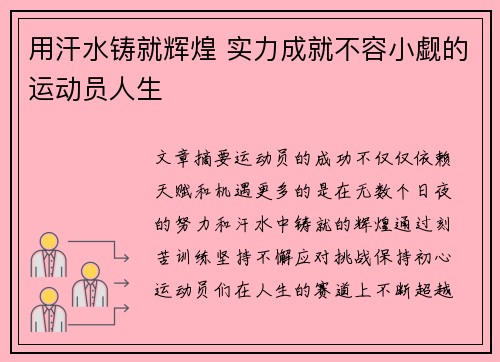 用汗水铸就辉煌 实力成就不容小觑的运动员人生