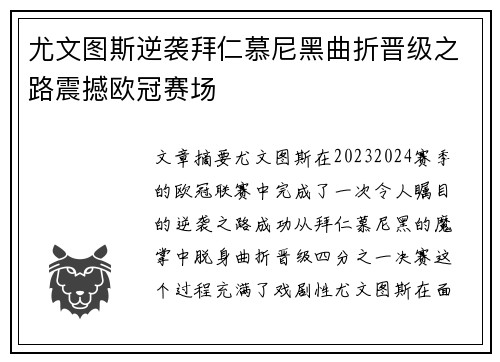 尤文图斯逆袭拜仁慕尼黑曲折晋级之路震撼欧冠赛场