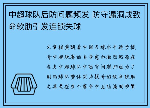 中超球队后防问题频发 防守漏洞成致命软肋引发连锁失球