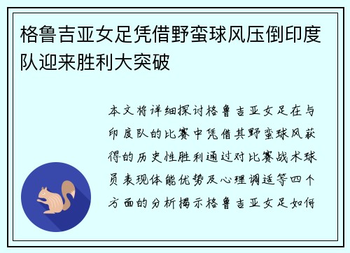 格鲁吉亚女足凭借野蛮球风压倒印度队迎来胜利大突破