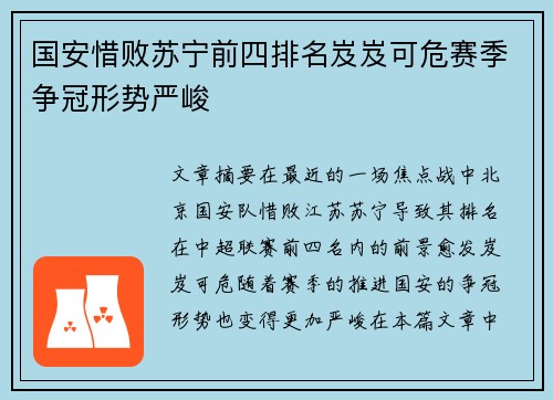 国安惜败苏宁前四排名岌岌可危赛季争冠形势严峻