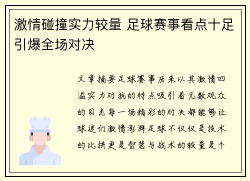 激情碰撞实力较量 足球赛事看点十足引爆全场对决