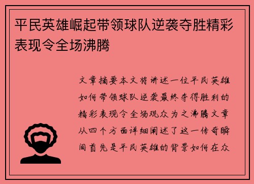平民英雄崛起带领球队逆袭夺胜精彩表现令全场沸腾