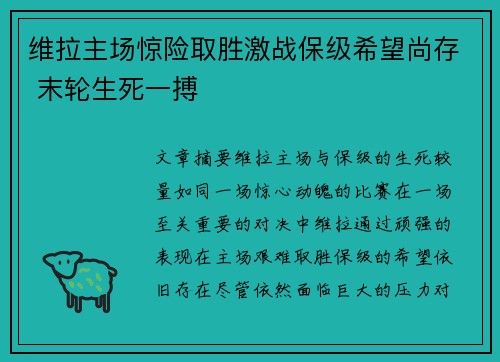 维拉主场惊险取胜激战保级希望尚存 末轮生死一搏