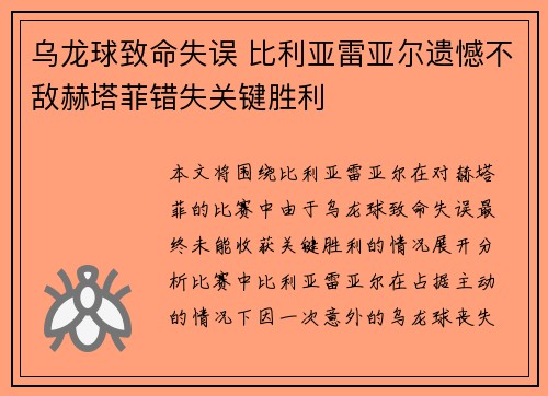 乌龙球致命失误 比利亚雷亚尔遗憾不敌赫塔菲错失关键胜利