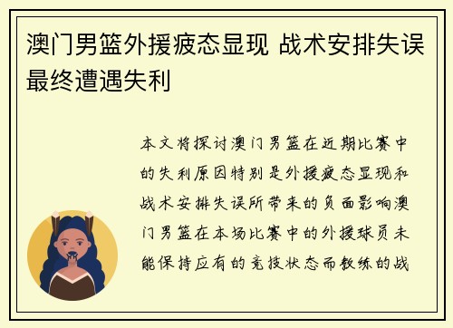澳门男篮外援疲态显现 战术安排失误最终遭遇失利