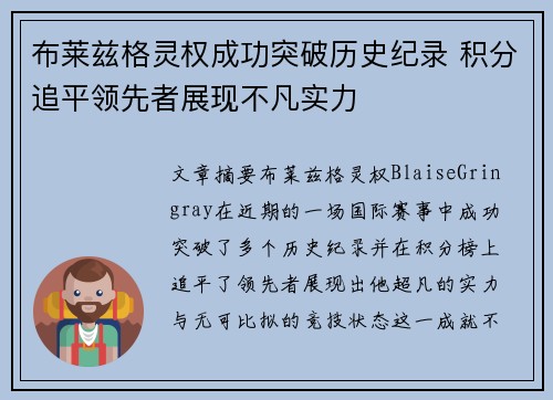 布莱兹格灵权成功突破历史纪录 积分追平领先者展现不凡实力