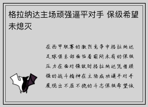 格拉纳达主场顽强逼平对手 保级希望未熄灭