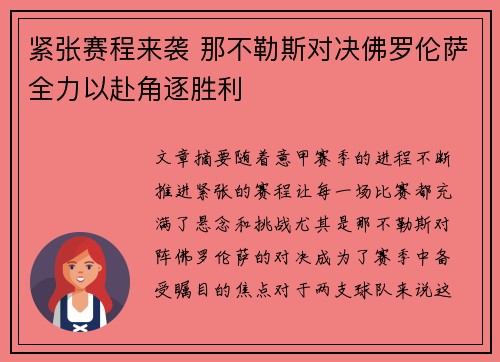 紧张赛程来袭 那不勒斯对决佛罗伦萨全力以赴角逐胜利