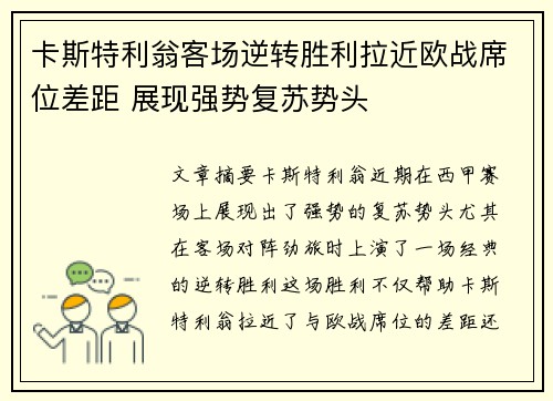 卡斯特利翁客场逆转胜利拉近欧战席位差距 展现强势复苏势头