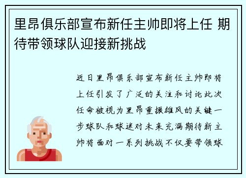 里昂俱乐部宣布新任主帅即将上任 期待带领球队迎接新挑战