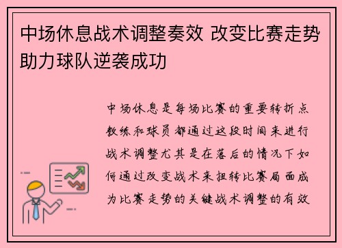 中场休息战术调整奏效 改变比赛走势助力球队逆袭成功