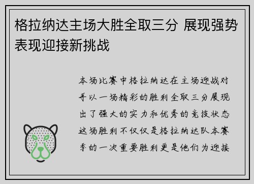 格拉纳达主场大胜全取三分 展现强势表现迎接新挑战
