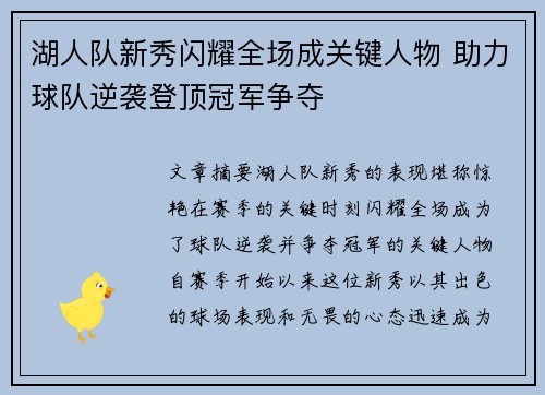 湖人队新秀闪耀全场成关键人物 助力球队逆袭登顶冠军争夺