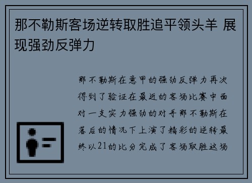 那不勒斯客场逆转取胜追平领头羊 展现强劲反弹力