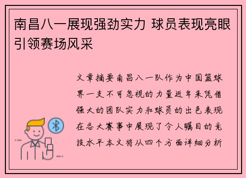南昌八一展现强劲实力 球员表现亮眼引领赛场风采