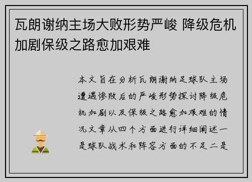 瓦朗谢纳主场大败形势严峻 降级危机加剧保级之路愈加艰难