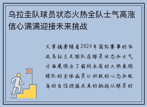 乌拉圭队球员状态火热全队士气高涨信心满满迎接未来挑战