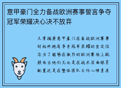 意甲豪门全力备战欧洲赛事誓言争夺冠军荣耀决心决不放弃