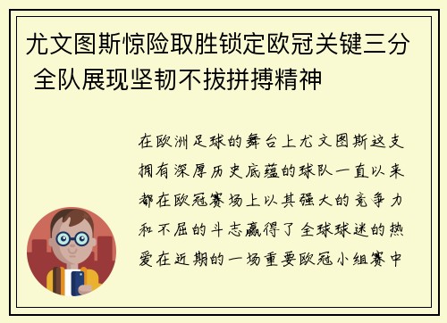 尤文图斯惊险取胜锁定欧冠关键三分 全队展现坚韧不拔拼搏精神