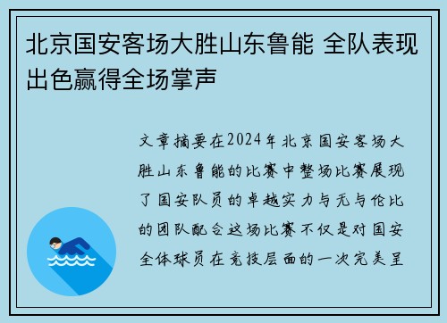北京国安客场大胜山东鲁能 全队表现出色赢得全场掌声