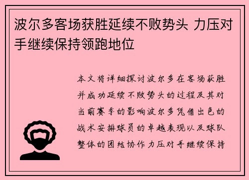 波尔多客场获胜延续不败势头 力压对手继续保持领跑地位