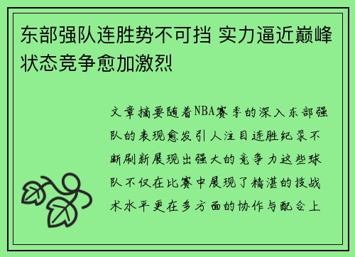 东部强队连胜势不可挡 实力逼近巅峰状态竞争愈加激烈