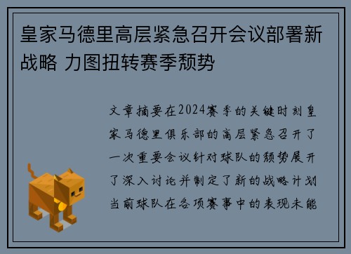 皇家马德里高层紧急召开会议部署新战略 力图扭转赛季颓势