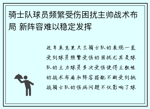 骑士队球员频繁受伤困扰主帅战术布局 新阵容难以稳定发挥