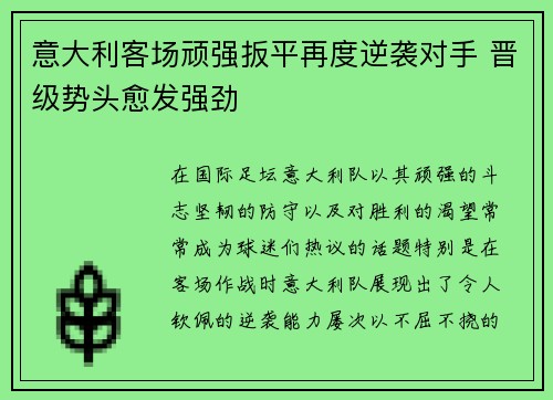 意大利客场顽强扳平再度逆袭对手 晋级势头愈发强劲