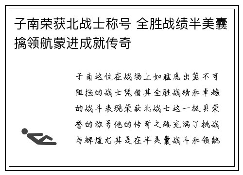子南荣获北战士称号 全胜战绩半美囊擒领航蒙进成就传奇