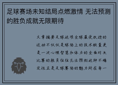 足球赛场未知结局点燃激情 无法预测的胜负成就无限期待