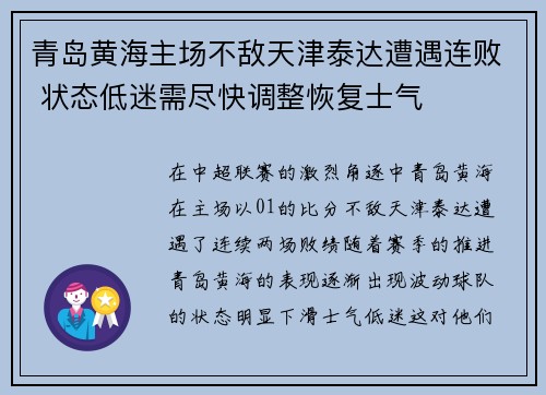 青岛黄海主场不敌天津泰达遭遇连败 状态低迷需尽快调整恢复士气