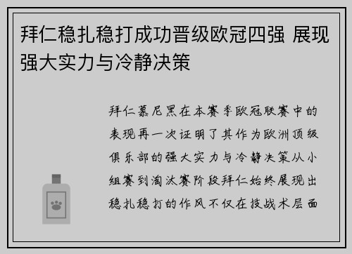 拜仁稳扎稳打成功晋级欧冠四强 展现强大实力与冷静决策