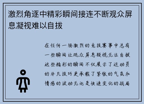 激烈角逐中精彩瞬间接连不断观众屏息凝视难以自拔