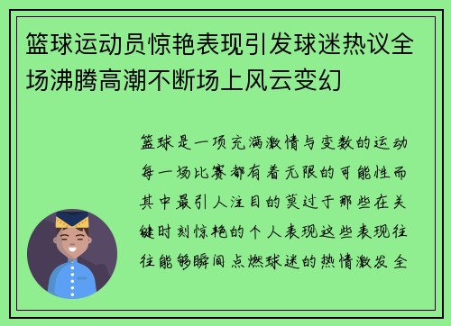 篮球运动员惊艳表现引发球迷热议全场沸腾高潮不断场上风云变幻