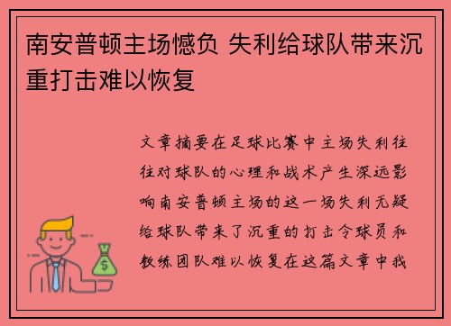 南安普顿主场憾负 失利给球队带来沉重打击难以恢复